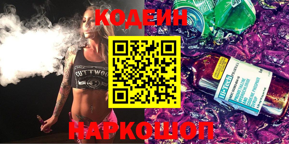 Codein напиток Lean (лин) Гай